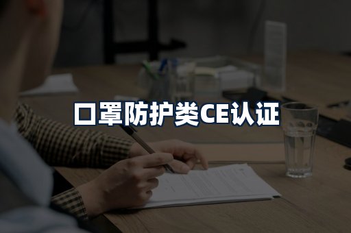 口罩防护类CE认证