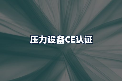 压力设备CE认证