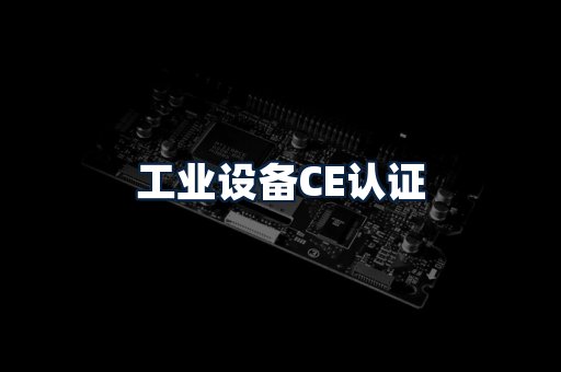 工业设备CE认证