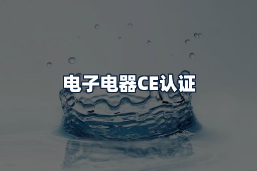 电子电器CE认证